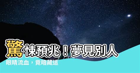 夢見別人眼睛流血